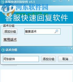 客服快速回復軟件下載 1.7 免費版 – 河東下載站專業(yè)服務