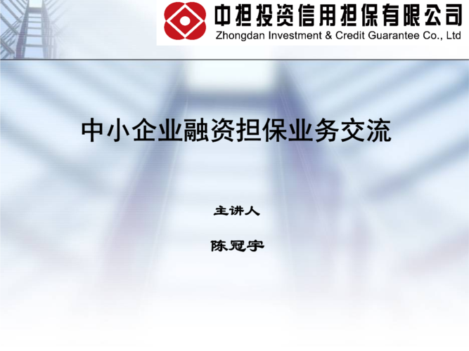 中小企業融資擔保業務交流95教案.ppt